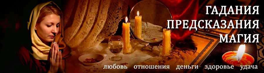 Гадалка в Ржеве — отзывы