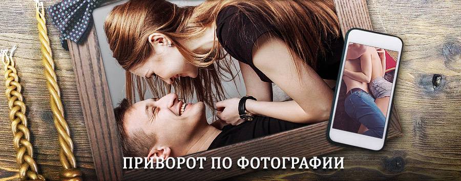 Сильный приворот по фотографии | Ржев