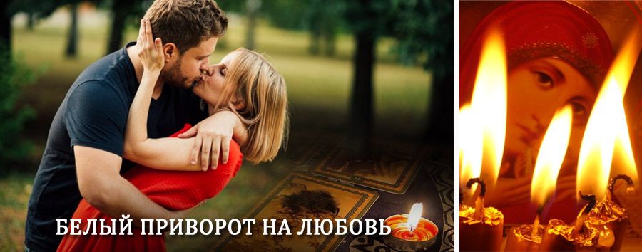 Приворот в домашних условиях на мужчину в Ржеве