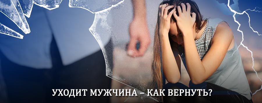 Как вернуть мужа в семью – действенный способ от гадалки в Ржеве