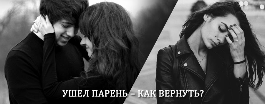 Как вернуть парня после расставания – действенный приворот от гадалки в Ржеве